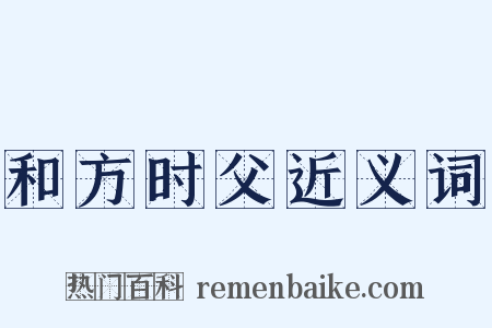 和方时父近义词是什么意思的图片